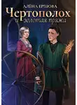 Алёна Ершова - Чертополох и золотая пряжа