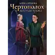 Постер книги Чертополох и золотая пряжа