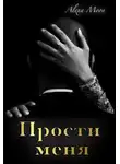 Алекса Мун - Прости меня