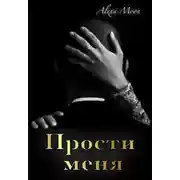 Постер книги Прости меня