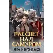 Постер книги Рассвет над Самуром