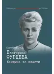 Сергей Войтиков - Екатерина Фурцева. Женщина во власти