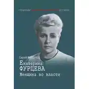 Постер книги Екатерина Фурцева. Женщина во власти
