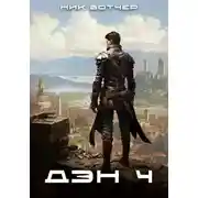 Постер книги Дэн. Отличный план