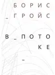 Борис Гройс - В потоке