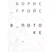 Постер книги В потоке