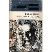 Постер книги Милый бо-пэр!..