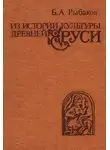 Борис Рыбаков - Из истории культуры древней Руси