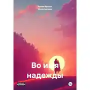 Постер книги Во имя надежды