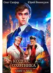 Юрий Винокуров - Кодекс Охотника. Книга XVII