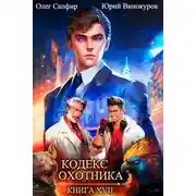 Постер книги Кодекс Охотника. Книга XVII