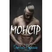 Постер книги Монстр
