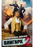 Михаил Шерр - Олигарх 2