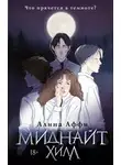 Алина Аффи - Миднайт Хилл