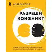 Постер книги Разреши конфликт. Почему полезно и не страшно спорить, ругаться и отстаивать свою точку зрения