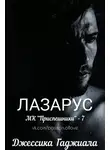 Джессика Гаджиала - Лазарус