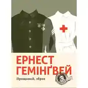 Постер книги Прощавай, зброє