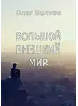 Олег Волков - Большой внешний мир