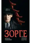 Валерий Поволяев - Зорге. Под знаком сакуры