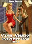 Саша Токсик - Стоп. Снято! Фотограф СССР. Том 3