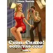 Постер книги Стоп. Снято! Фотограф СССР. Том 3