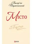 Валерьян Подмогильный - Місто
