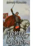 Дмитрий Емельянов - Тверской Баскак. Том Третий