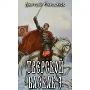 Постер книги Тверской Баскак. Том Третий