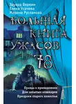Эдуард Веркин - Большая книга ужасов — 78