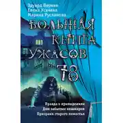 Постер книги Большая книга ужасов — 78