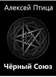 Алексей Птица - Черный Союз