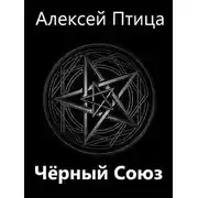 Постер книги Черный Союз
