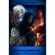 Постер книги Осколки прошлого