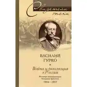 Постер книги Война и революция в России. Мемуары командующего Западным фронтом. 1914-1917