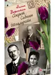 Нина Воронель - Секрет Сабины Шпильрайн