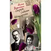 Постер книги Секрет Сабины Шпильрайн