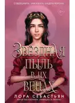 Лора Себастьян - Звёздная пыль в их венах