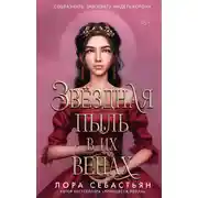 Постер книги Звёздная пыль в их венах