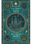 Гай Кей - Все моря мира