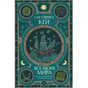 Постер книги Все моря мира