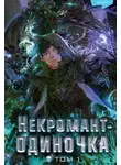 JJJ - Некромант-одиночка. Том 1