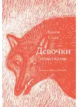 Аннет Схап - Девочки. Семь сказок