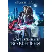 Постер книги Игры света и тьмы - 1