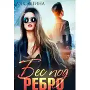 Постер книги Бес под ребро