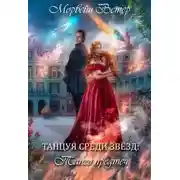 Постер книги Танго Предтеч