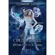 Постер книги Игры света и тьмы - 2
