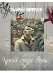 Василий Панфилов - Чужой среди своих 2