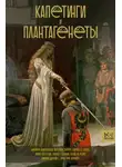 Наталия Басовская - Капетинги и Плантагенеты