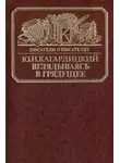 Юлий Кагарлицкий - Вглядываясь в грядущее: Книга о Герберте Уэллсе