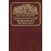 Постер книги Вглядываясь в грядущее: Книга о Герберте Уэллсе